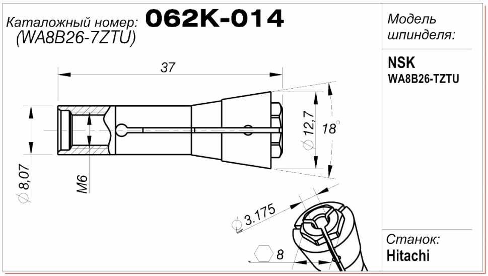 Цанга (цанговый патрон) 062K-014 (WA8B26-7ZTU)