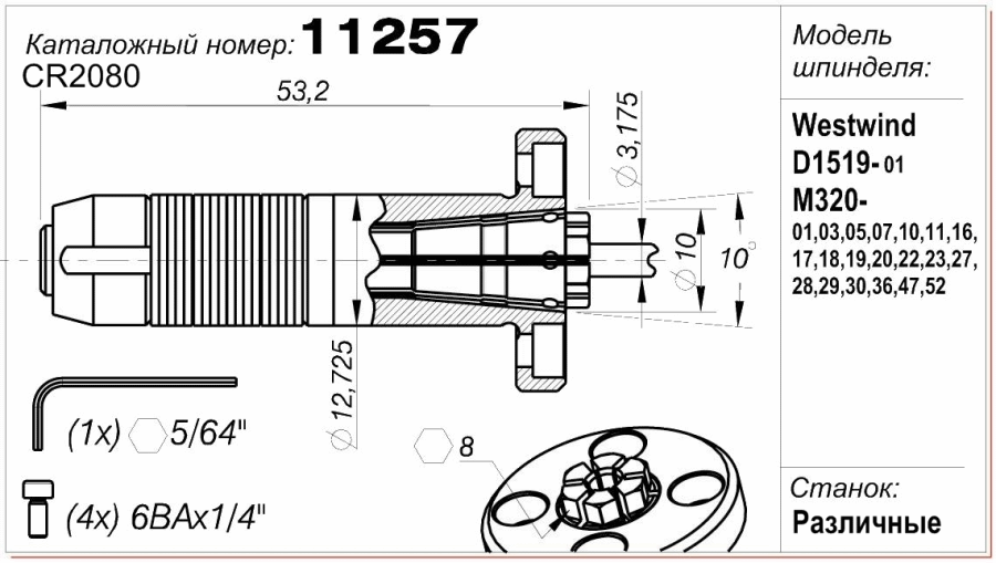 Цанга (цанговый патрон) 11257(CR 2080)