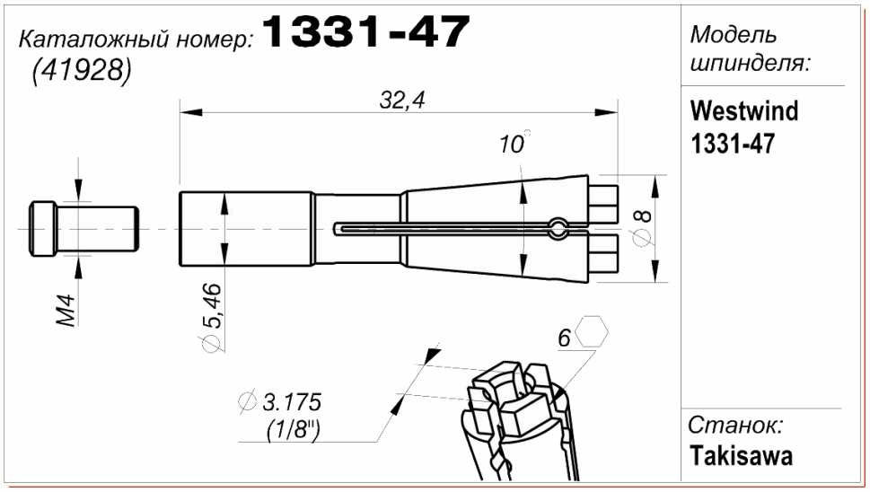 Цанга (цанговый патрон) 1331-47 (41928)