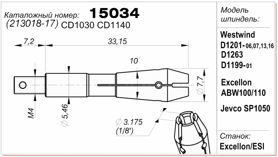 Цанга (цанговый патрон) 15034 (213018-17) CD 1030, CD1140