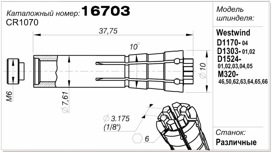 Цанга (цанговый патрон) 316703 (CR 1070)