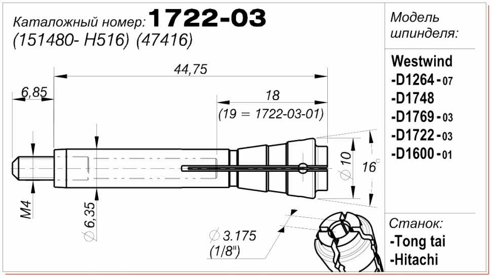 Цанга (цанговый патрон) 1722-03 (47416) (151480-H516)