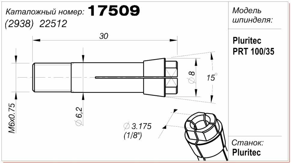 Цанга (цанговый патрон) 17509 (2938)