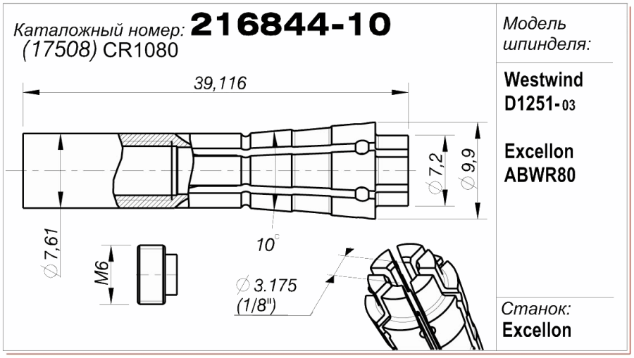 Чертеж цанги 216844-10 (17508) CR1080