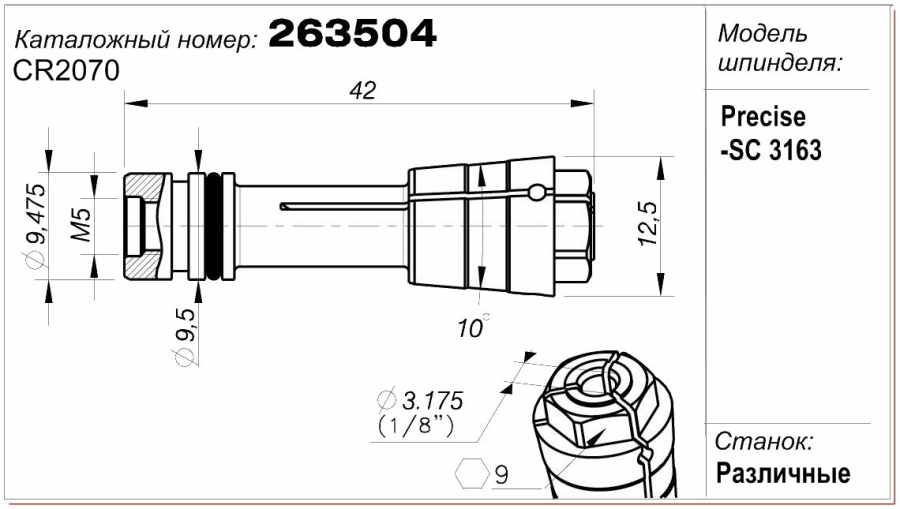 Цанга (цанговый патрон) 263504 (CR 2070)