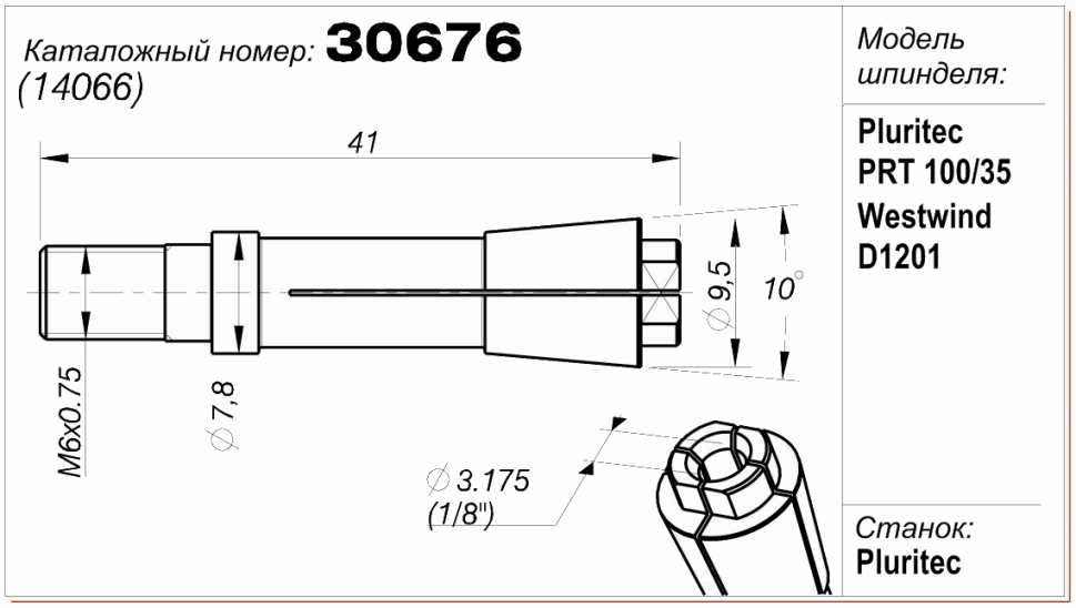 Цанга (цанговый патрон) 30676 (14066)