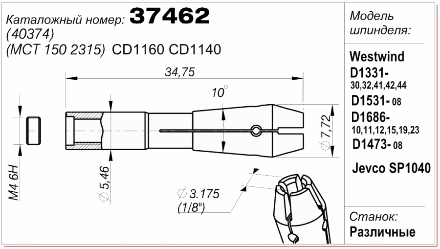 Цанга (цанговый патрон) 37462 (40374) (MCT 150 2315)CD 1160, CD 2040