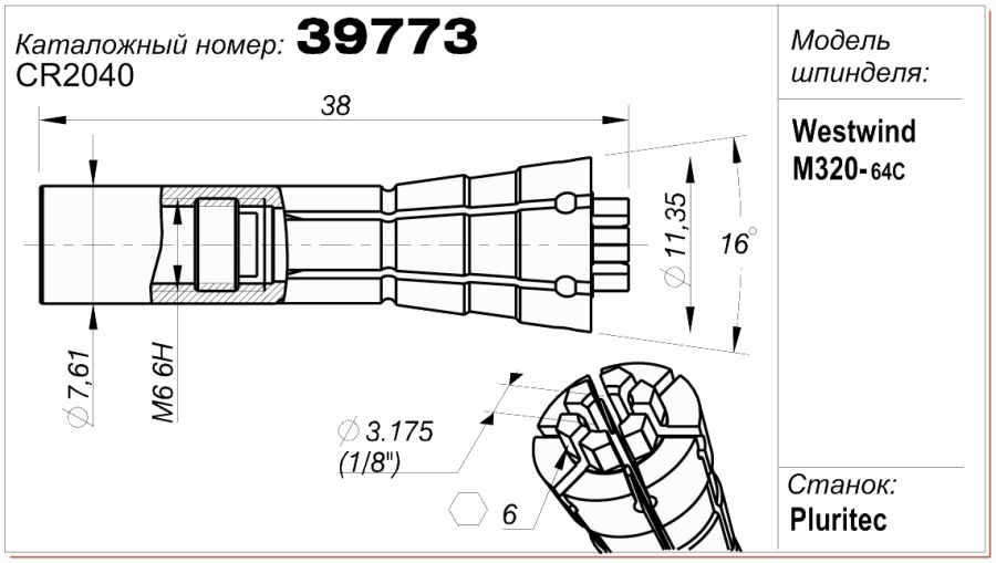 Цанга (цанговый патрон) 39773 (CR 2040)