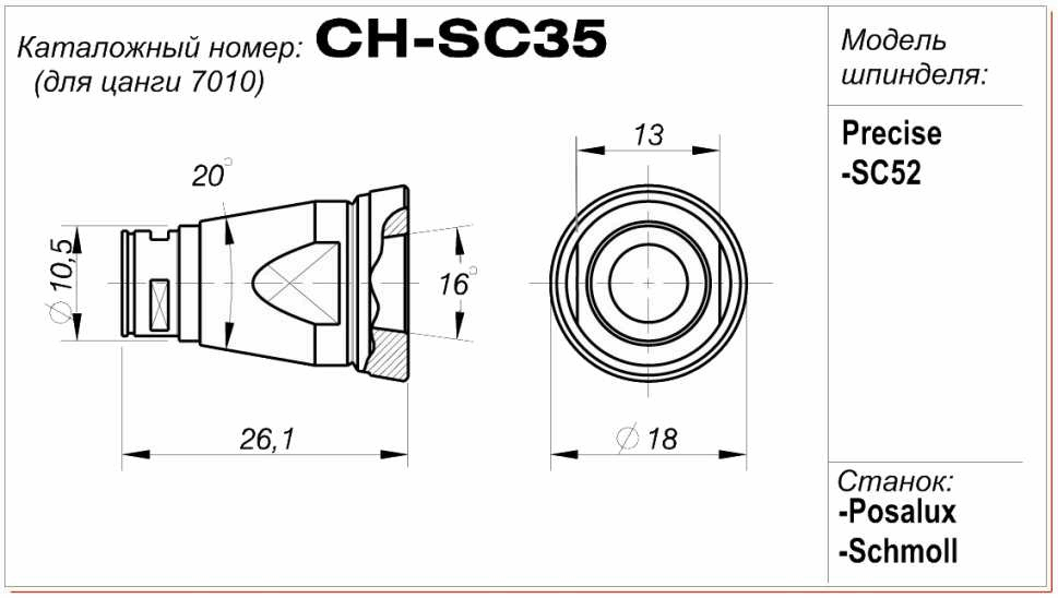 Цангодержатель CH-SC35 (для цанги 7010)