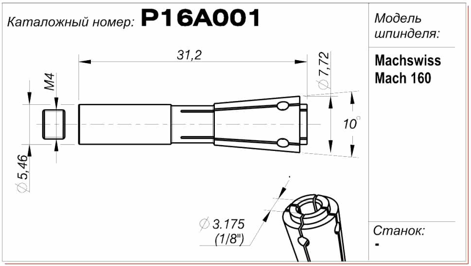 Цанга (цанговый патрон) P16A001