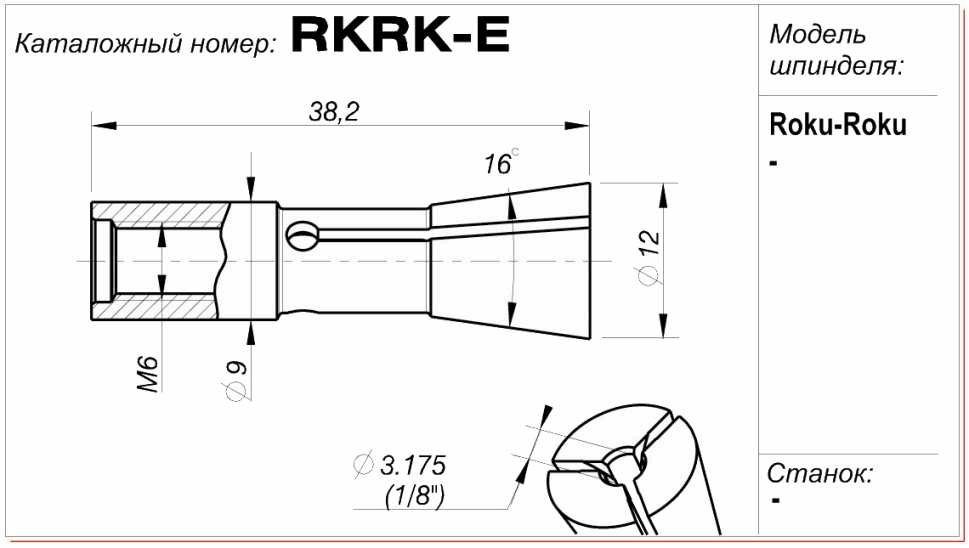 Цанга (цанговый патрон) RKRK-E