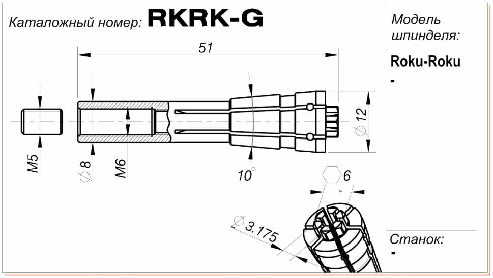 Цанга (цанговый патрон) RKRK-G